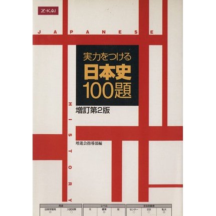 実力をつける日本史 １００題／Ｚ会出版編集部