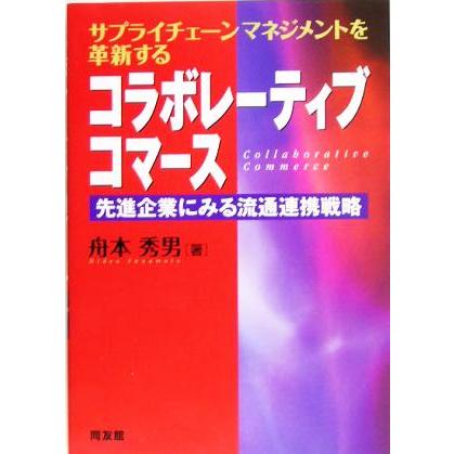 コラボレーティブコマース 先進企業にみる流通連携戦略／舟本秀男(著者)