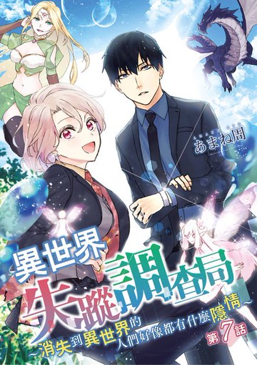 【電子書】異世界失蹤調查局～消失到異世界的人們好像都有什麼隱情～(第7話)