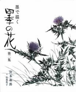 墨で描く四季の花 第2集 宮本和郎 山荷花子