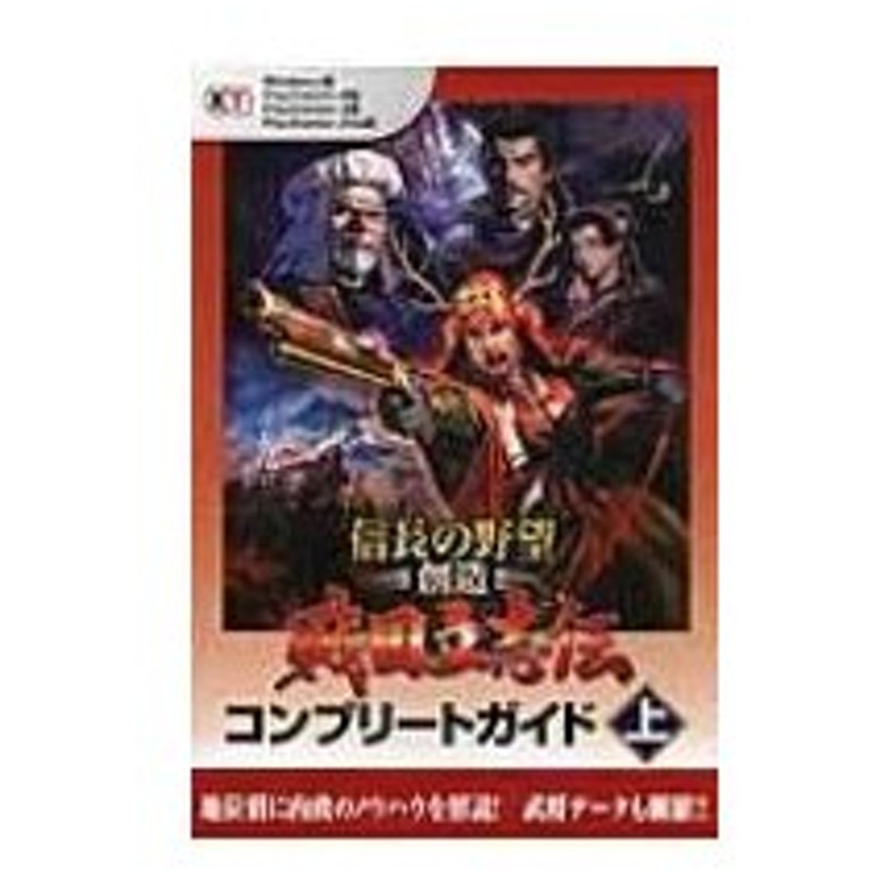 信長の野望 創造 戦国立志伝コンプリートガイド 上 木村文彦 河合塾講師 本 通販 Lineポイント最大0 5 Get Lineショッピング