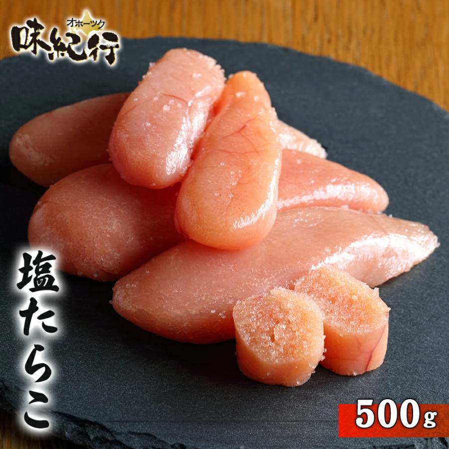 塩たらこ 500g ギフト お歳暮 おせち お正月 送料無料