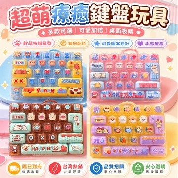 下單即送&限時特賣🚚26解壓鍵盤 解壓鍵盤玩具 鍵盤吊飾 掛件小禮品 鑰匙扣 鑰匙圈 隨身掛件 交換禮物