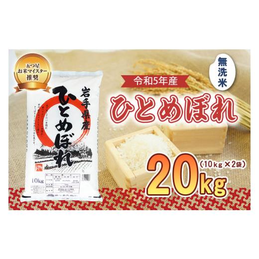 ふるさと納税 岩手県 盛岡市 盛岡市産 ひとめぼれ 無洗米 20kg