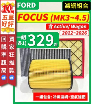 【CPF 濾網】FORD FOCUS MK3~4.5 2013~2026年 I 空氣濾網 冷氣濾網 引擎濾網 空調濾網