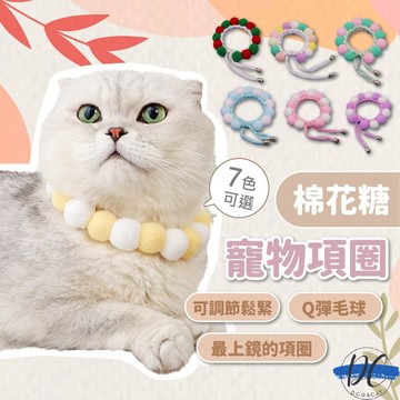 【DC寵物有發票】🐾棉花糖寵物項圈 寵物裝飾 頸部裝飾 編織項圈 手工項圈 寵物項圈 狗狗項圈 貓咪項圈 A227