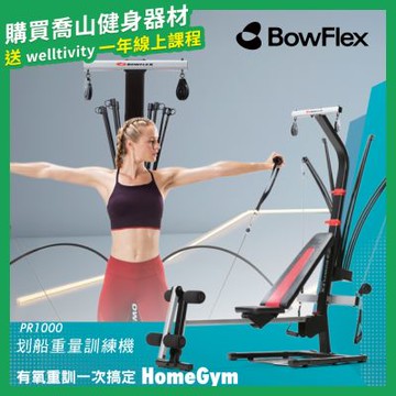 【喬山Johnson】BowFlex PR1000 划船重量訓練機｜家庭健身房 Home Gym