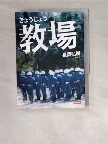 【書寶二手書T2／一般小說_WPM】教場_長岡弘樹