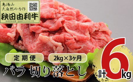 《定期便》3ヶ月連続 秋田由利牛 バラ切り落とし 2kg（1kg×2パック）