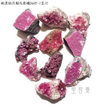 剛果鈷方解石原礦0605-1至15號 Cobaltoan Calcite ~滋養能量石與強大的心輪療癒者