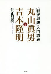 入門講義 丸山眞男と吉本隆明