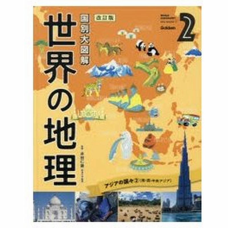 新品本 世界の地理 国別大図解 2 アジアの国々 2 井田仁康 監修 通販 Lineポイント最大0 5 Get Lineショッピング