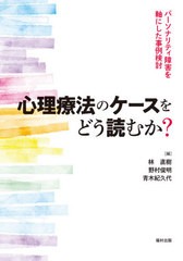 心理療法のケースをどう読むか パーソナリティ障害を軸にした事例検討