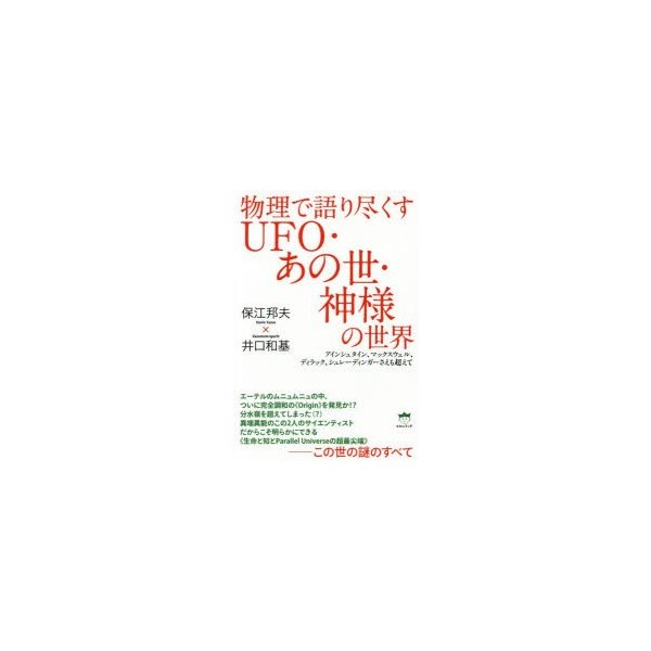 物理で語り尽くすUFO・あの世・神様の世界 アインシュタイン,マックスウェル,ディラック,シュレーディンガーさえも超えて