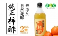 柿酢（500ml×2本）-美味しいレシピ集付き  果実 果物 酢 料理 渋柿 調味料 レシピ 宇治田原 京都