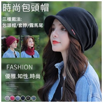 時尚多戴法包頭小臉帽