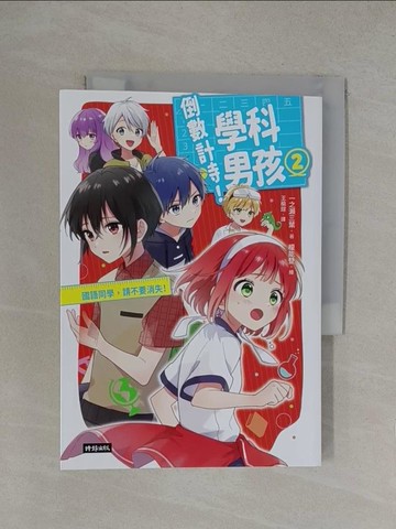 【書寶二手書T1／一般小說_YOQ】倒數計時！學科男孩（２）：國語同學，請不要消失！_榎能登