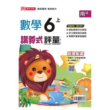 鼎甲國小講義式評量南版數學6上【預購約8/11出貨】
