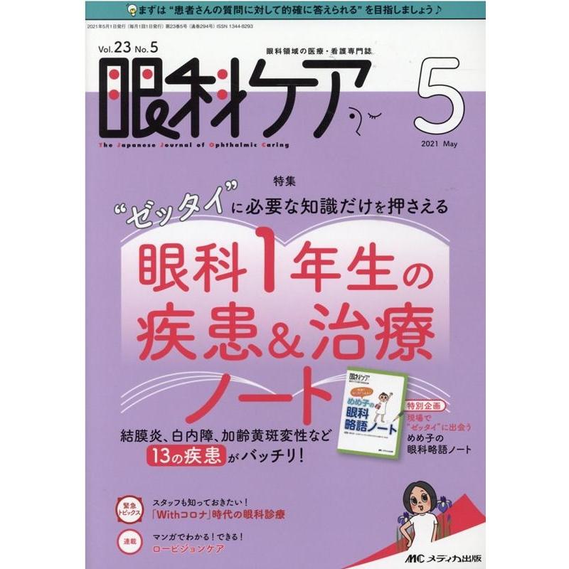 眼科ケア 眼科領域の医療・看護専門誌 第23巻5号