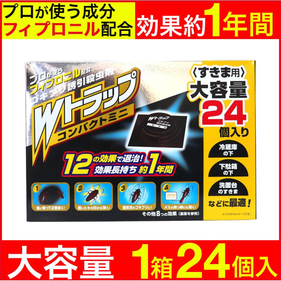 ゴキブリ駆除 ゴキブリ対策 Ｗトラップ コンパクトミニ 24個入り 1年用 すきま用 誘引殺虫剤 日本製 LINEショッピング