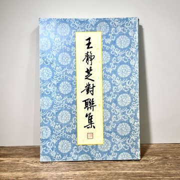 ◤絕版 名家書法字帖《王靜芝對聯集》｜利全印刷（民87）