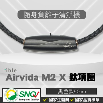 Airvida M2 鈦項圈負離子清淨機 (50cm 太空黑) 專品藥局 【2030702】