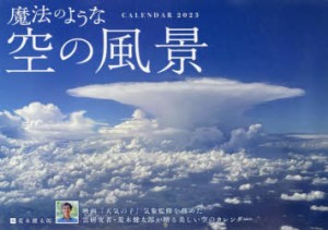 カレンダー ’23 魔法のような空の風景 [その他]