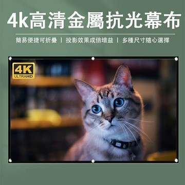 【圓紙筒無折痕】金屬抗光布幕 聚光布幕 跳躍式升級投影布幕 迷你投影機布幕 露營投影幕 微型投影機抗光幕布