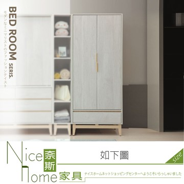 奈斯家具nice203-02-hg 波伊2.7尺開門衣櫃/衣櫥
