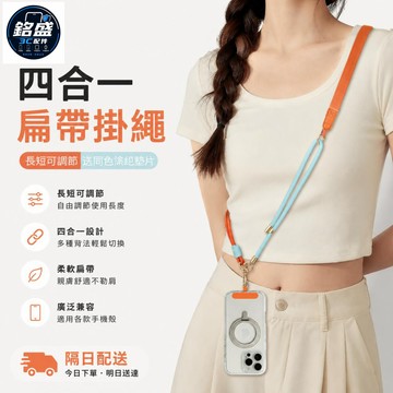 2026新款 四合一多功能掛繩 0感無壓掛繩 手機殼掛繩 斜挎肩帶掛繩 可背可調節 長款掛繩 手機防丟繩 手機掛鏈