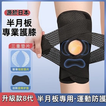 日本護膝🔥 輕薄透氣護膝 升級7代8代半月板膝關節保護套 登山護膝 防止韌帶損傷 籃球護膝 運動護膝 運動護具