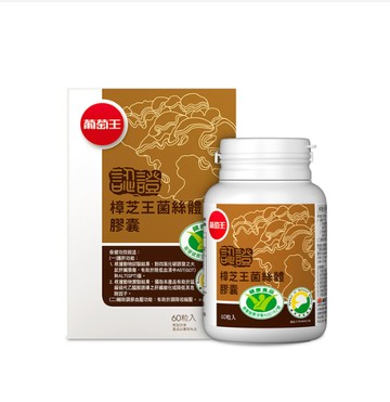 葡萄王認證樟芝膠囊60T