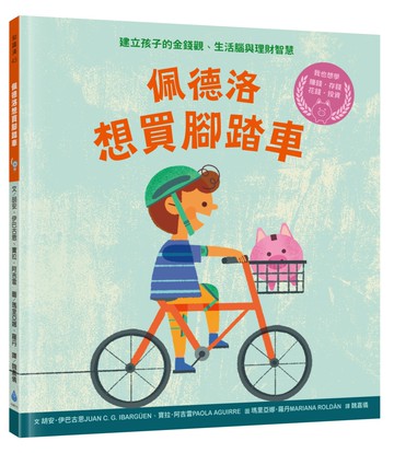 佩德洛想買腳踏車：建立孩子的金錢觀、生活腦與理財智慧