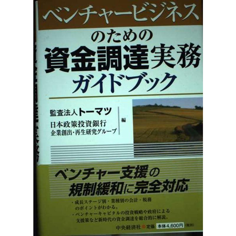 ベンチャービジネスのための資金調達実務ガイドブック