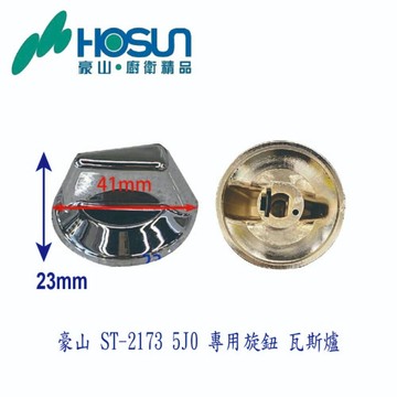 高雄 瓦斯爐零件 豪山 ST-2173 專用旋鈕 瓦斯爐