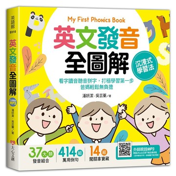 大心文創 My First Phonics Book英文發音全圖解：沉浸式學習法：看字讀音聽音拼字，打穩學習第一步，爸媽