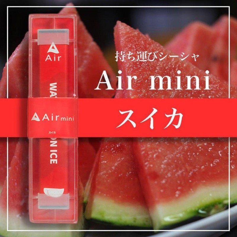 全6種お試しセット】 Airmini シーシャ エアーミニ VAPE 禁煙 電子