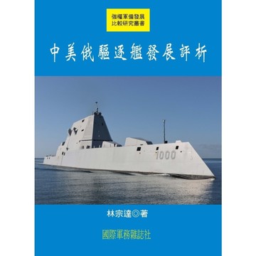 中美俄驅逐艦發展評析