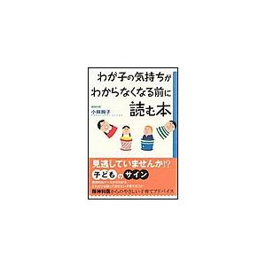 わが子の気持ちがわからなくなる前に読む本