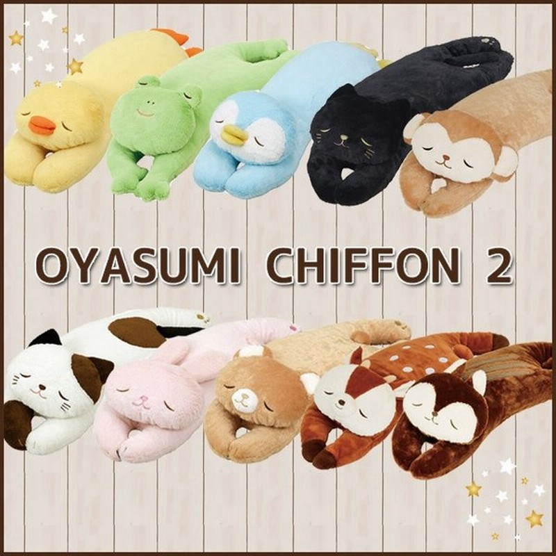 抱きまくら おやすみシフォン2 抱き枕 クッション ぬいぐるみ ロングクッション かわいい プレゼント ギフト りぶはあと 通販 Lineポイント最大0 5 Get Lineショッピング