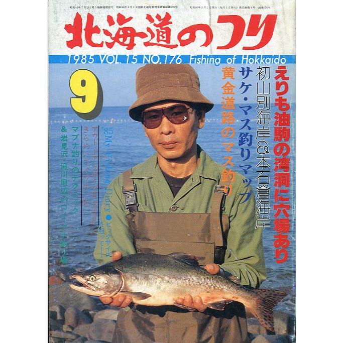 北海道のつり　１９８５年９月号　＜送料無料＞