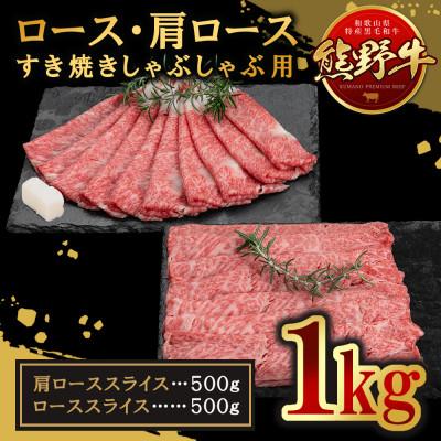 ふるさと納税 由良町 熊野牛 ロース・肩ロース すき焼き・しゃぶしゃぶ 1kg