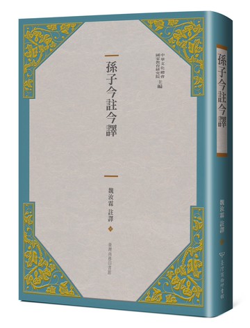 孫子今註今譯(三版)