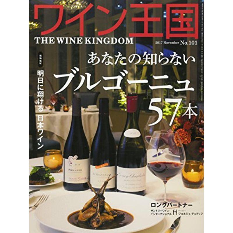 ワイン王国 2017年 11 月号