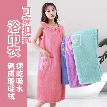 【速乾巾】可穿扣式浴巾衣 1件組(速乾吸水 親膚珊瑚絨 居家服 毛巾)