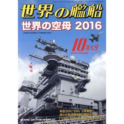 世界の艦船(２０１６年１０月号) 月刊誌／海人社