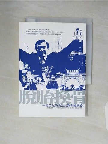【書寶二手書T6／政治_XTT】脫胎換骨：馬英九的政治長跑與總統路_5ad ?a霖