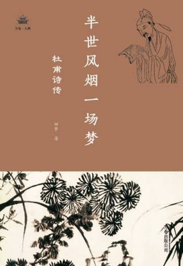 【電子書】半世风烟一场梦：杜甫诗传