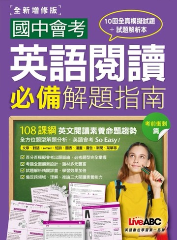 國中會考英語閱讀必備解題指南 考前衝刺篇（全新增修版）[二手書_良好]