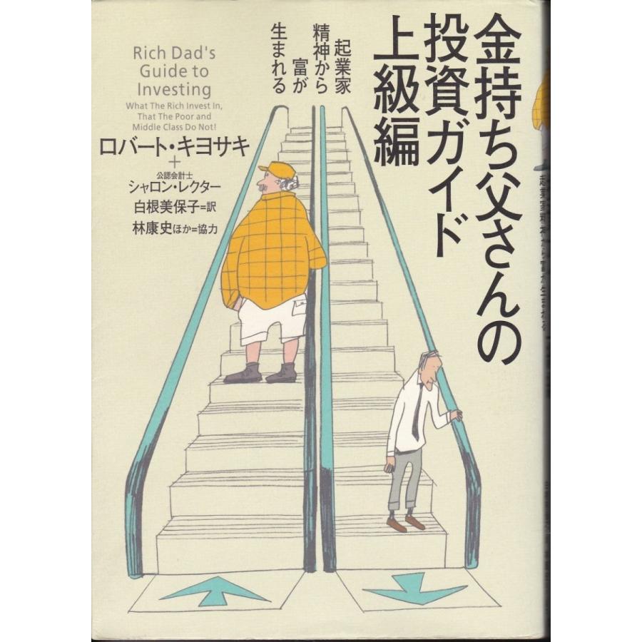 金持ち父さんの投資ガイド上級編　ロバート・キヨサキ